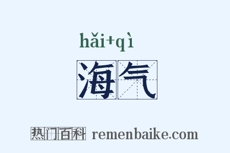 海气是什么意思的图片